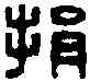 捐,靳捐之印 ,書法字典
